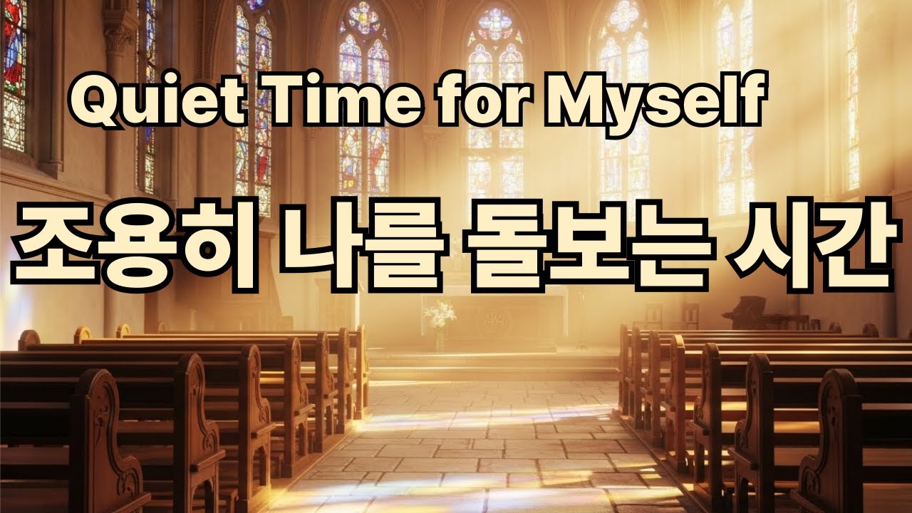 조용히 나를 돌보는 시간  Quiet Time for Myself