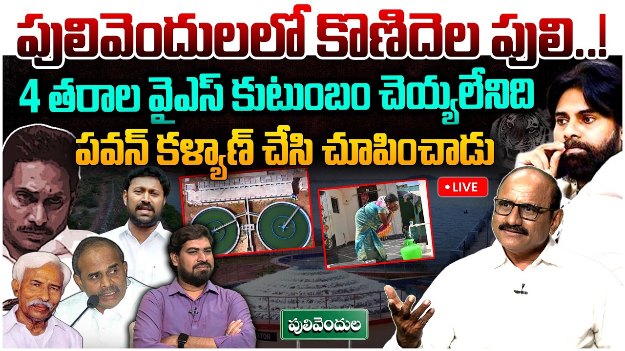 🔴LIVE: Konidela Puli in Pulivendula..! | Sr Journalist D Srinivas on Pulivendula | YS Jagan
