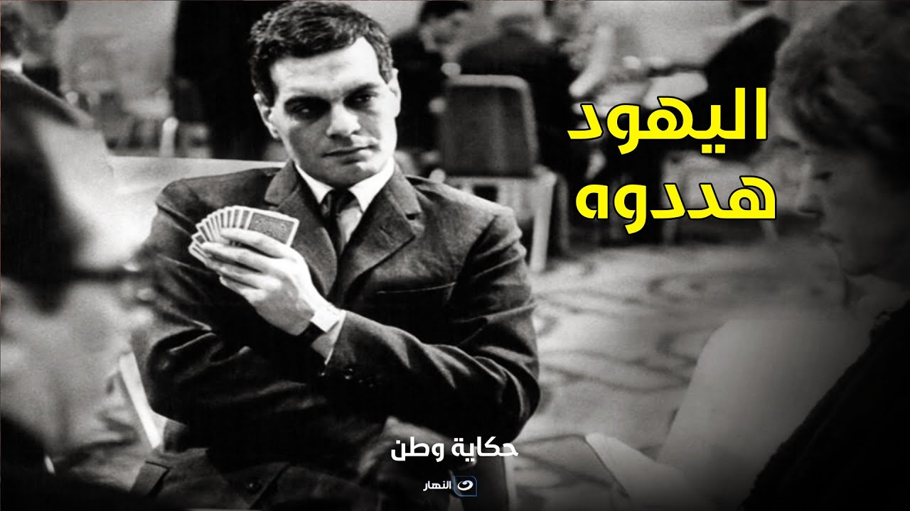 عمر الشريف اتعرض عليه فيلم عن ياسر عرفات ووافق عليه بس اليهود ادخلوا وهو سمع كلامهم