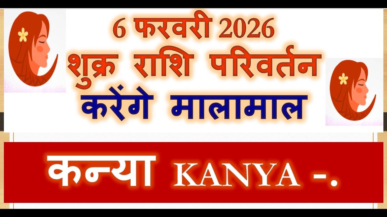 6 फरवरी  शुक्र राशि परिवर्तन करेंगे मालामाल KANYA RASHI/LAGNA GOCHAR FAL | FEBRUARY VENUS TRANSIT