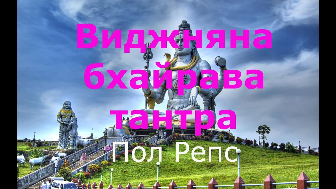 112 способов. ВИДЖНЯНА БХАЙРАВА ТАНТРА. Пол Репс