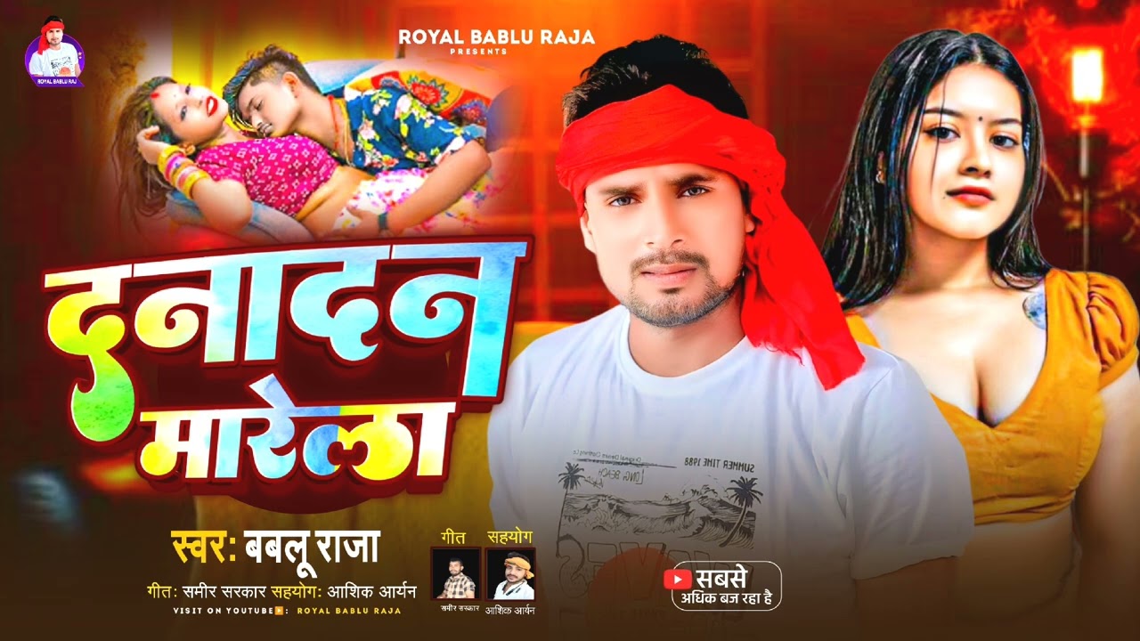 ##दनादन मारेला# viral #सॉन्ग##बबलू राजा का सुपरहिट सॉन्ग तहलका मचाने आ गया superhit blast song 2026