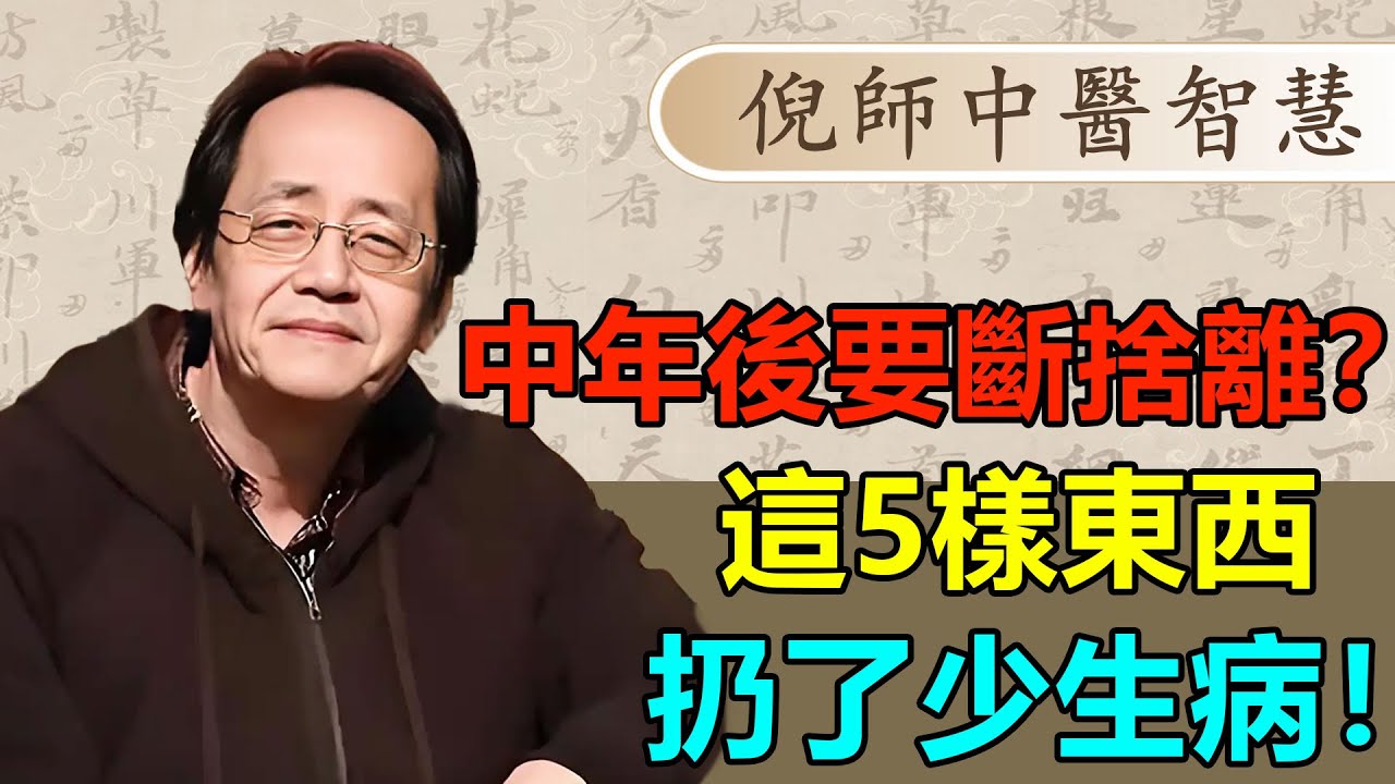 中年後疾病纏身？倪海廈：別怪體質差，是家裏這5樣東西沒扔，耗光了你的健康！