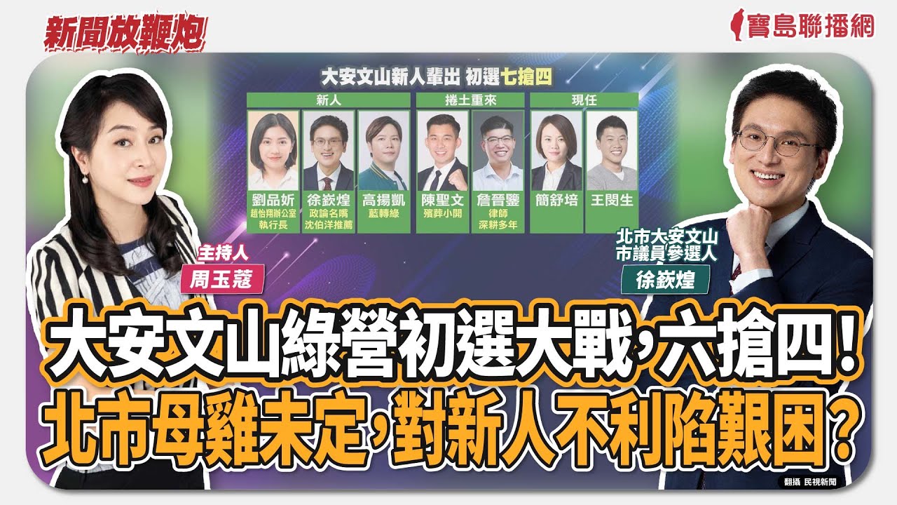 【新聞放鞭炮】大安文山綠營初選大戰，七搶四！北市母雞未定，對新人不利陷艱困？歡迎 徐嶔煌 北市大安文山市議員參選人，看看他有哪些料，可以和其他人比拚🌶🌶 ｜主持：周玉蔻  20260129