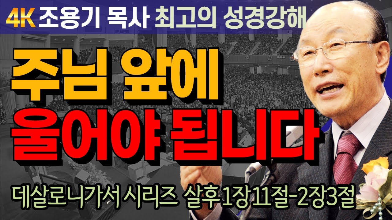 조용기 목사 성경강해 데살로니가후서 시리즈 (살후 1장 11절-2장 3절) - 주님 앞에 울어야 됩니다 [4K 고화질복원판]
