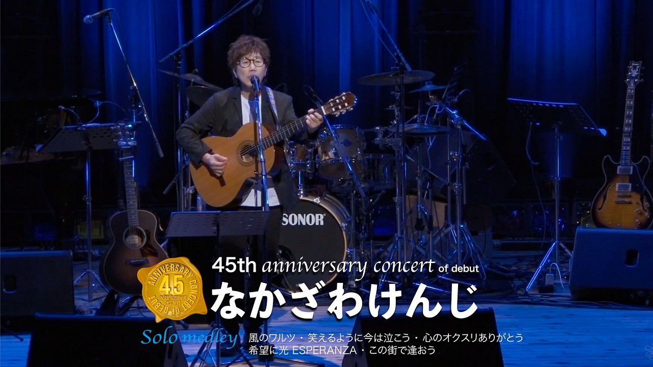 なかざわけんじ デビュー４５周年コンサート Part④