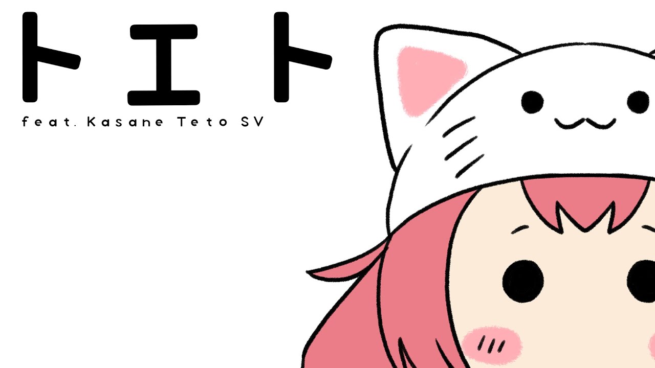 【重音テト / Kasane Teto】トエト【SynthVカバー 2024 ver.】