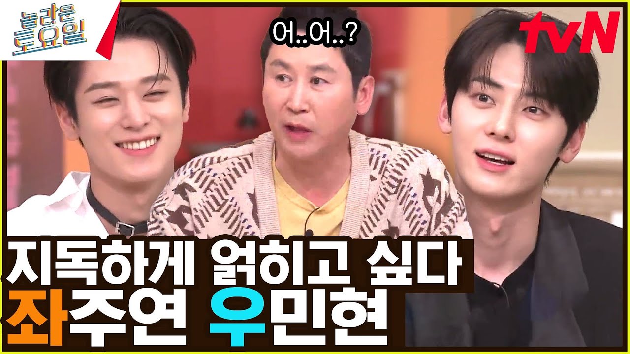 이것이 좌주연 우민현 효과인가..? 외계어를 한국어로 번역한 수준#놀라운토요일 | amazingsaturday EP.253 | tvN 230304 방송