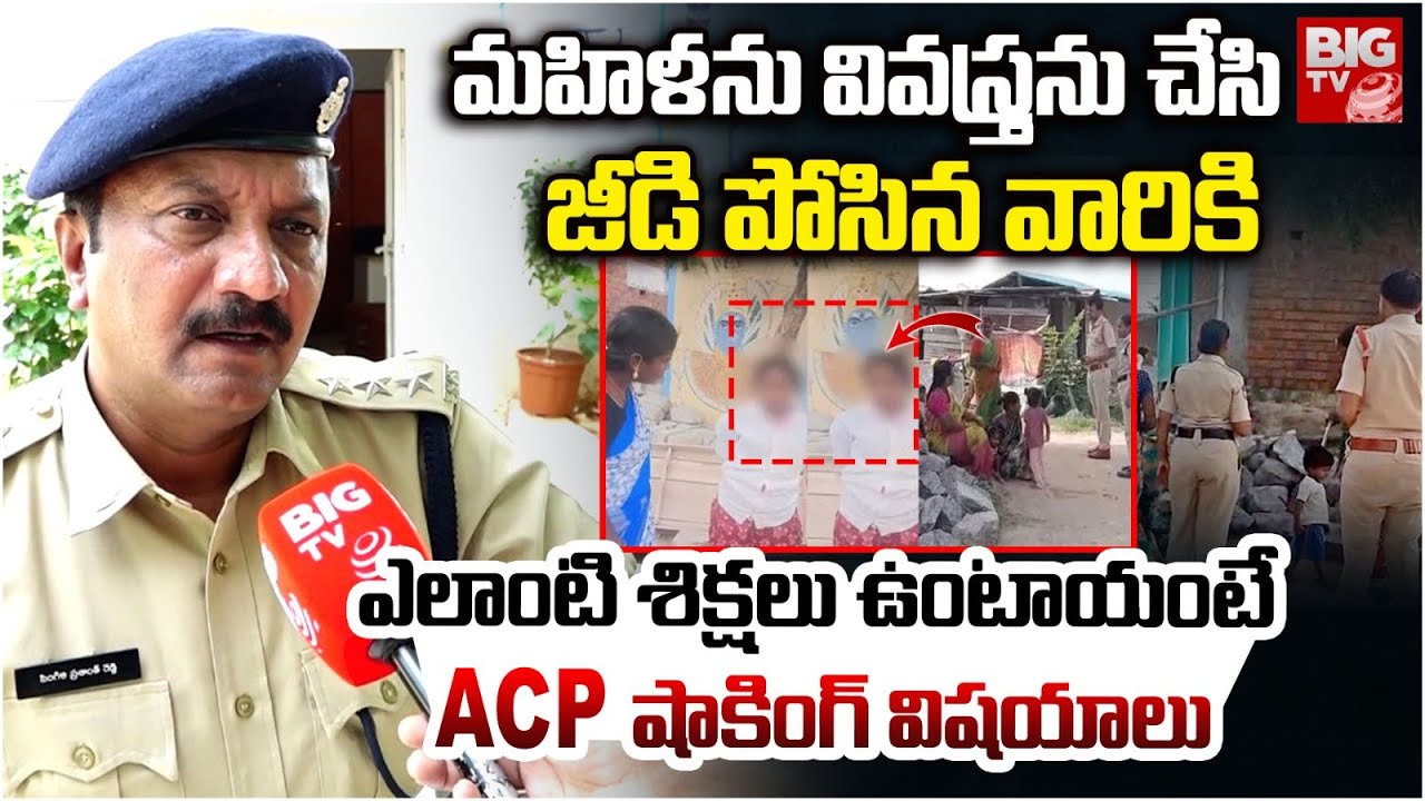 Hanamkonda Women Incident Facts | Khazipet ACP Prashanth Reddy | ఎలాంటి శిక్ష‌లు ఉంటాయంటే | BIG TV