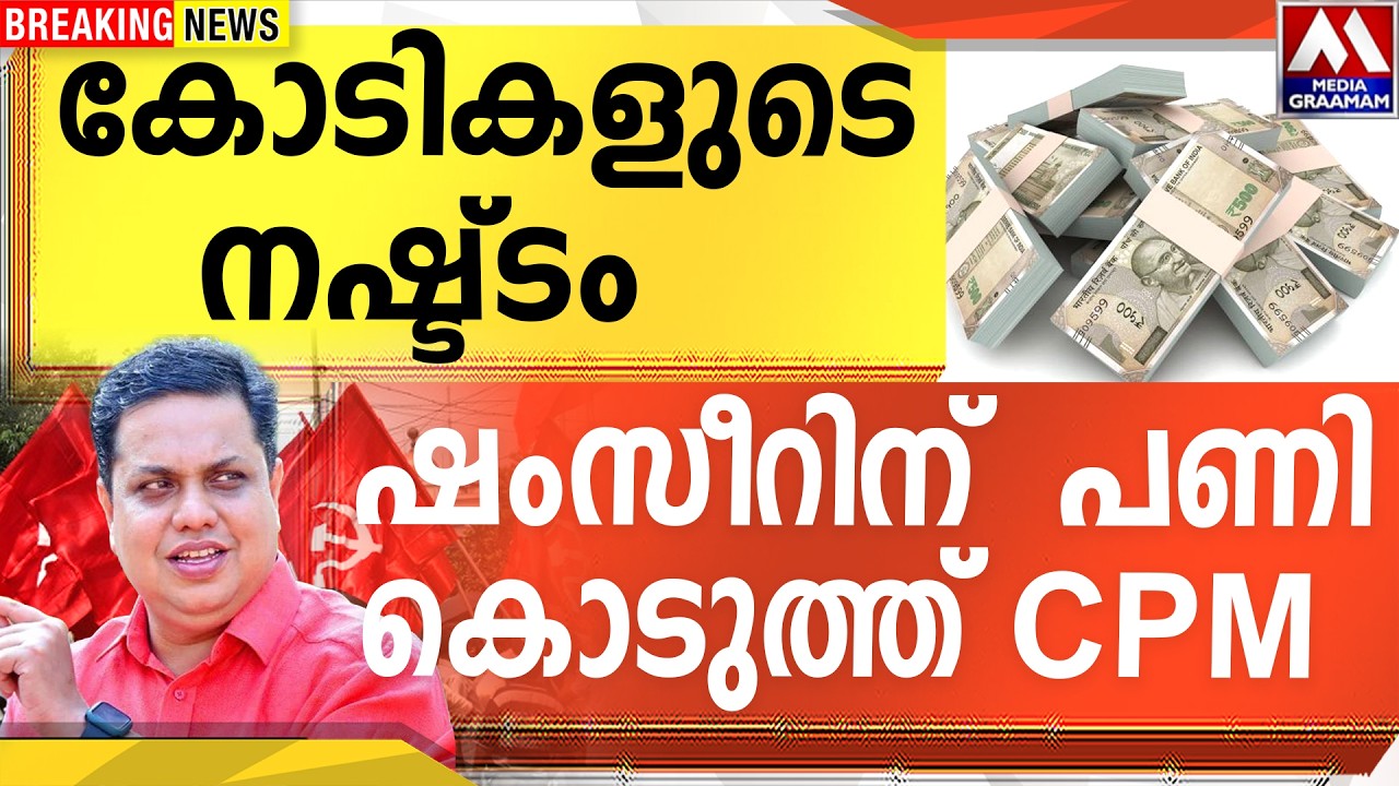 കോടികളുടെ നഷ്ട്ടം  |  ഷംസീറിന്  പണി  കൊടുത്ത് CPM
