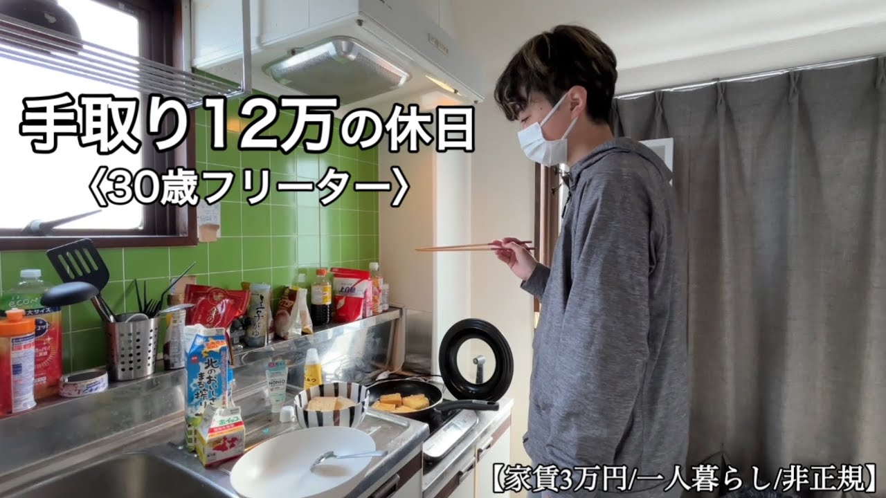 【vlog/手取り12万】30歳フリーター、友達ゼロの休日ルーティン