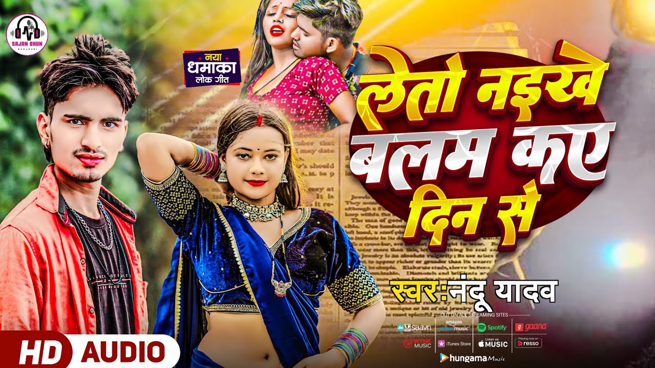 #Audio_Song_ Leto Naikhe Balam Kai Din Se || Nandu Yadav _ Bhojpuri Song _ लेतो नईखे बलम कई दिन से_ 