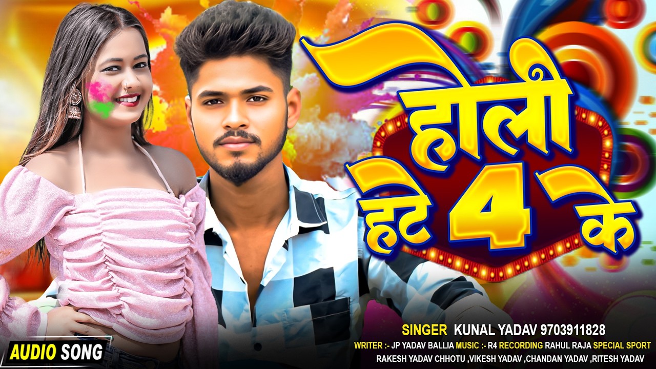 होली हटे 4 के - Holi Hate 4 Ke || New Holi Song 2026 || Singer Kunal Yadav #RKMUSIC