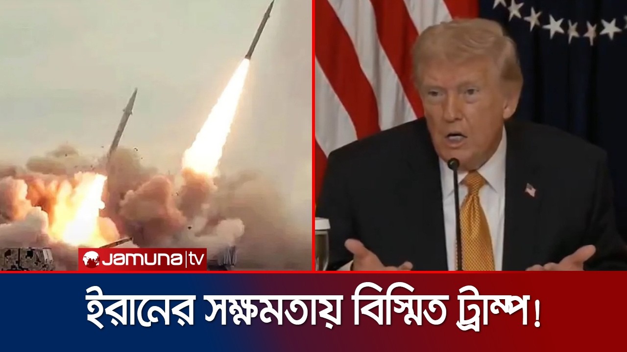 ইরানের সামরিক সক্ষমতায় অবাক ট্রাম্প! খাদের কিনারায় প্রতিরোধ ক্ষমতা? | Trump | Iran | Jamuna TV