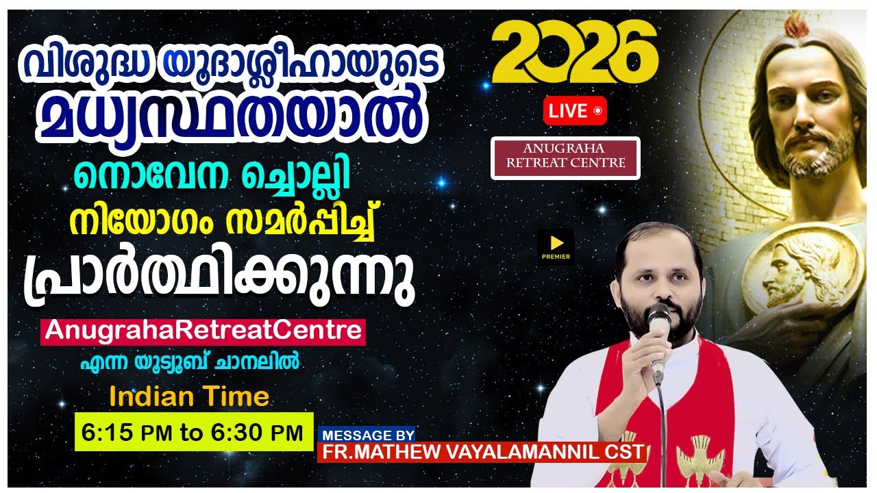 വി.യൂദാശ്ലീഹായുടെ മധ്യസ്ഥതയാൽ നിയോഗം സമർപ്പിച്ചു പ്രാർത്ഥിക്കുന്നു/JAN-08|2026