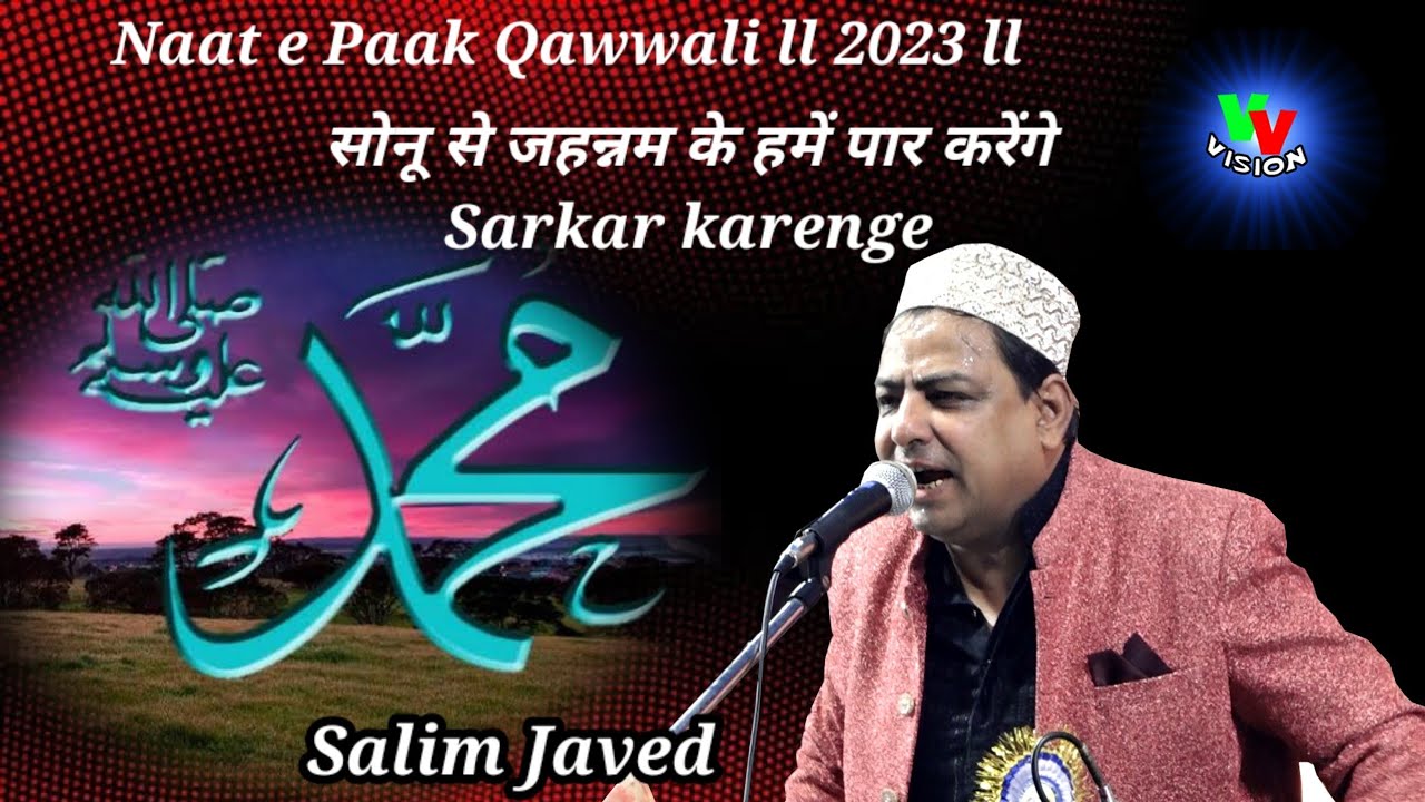 Salim Javed ll New Naat e Paak Qawwali ll 2023 ll सोनू से जहन्नम के हमें पार करेंगे Sarkar karenge