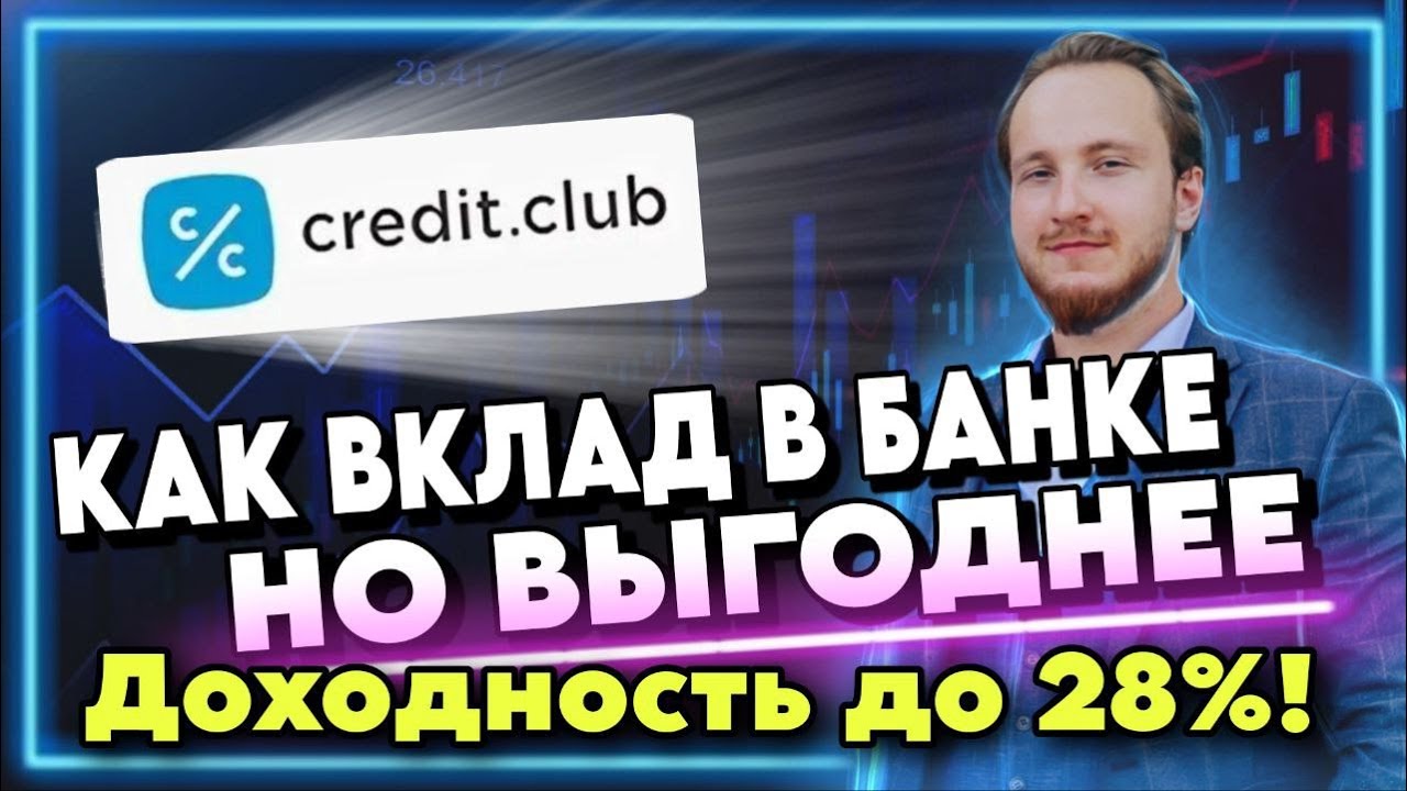 💸Зачем нужен Credit Club если есть банковские вклады? | Плюсы и минусы Сбережений