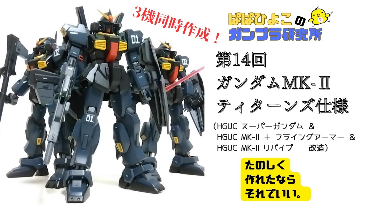 【ガンプラ】第14回 HGUCガンダムMK-Ⅱ（ティターンズ仕様）