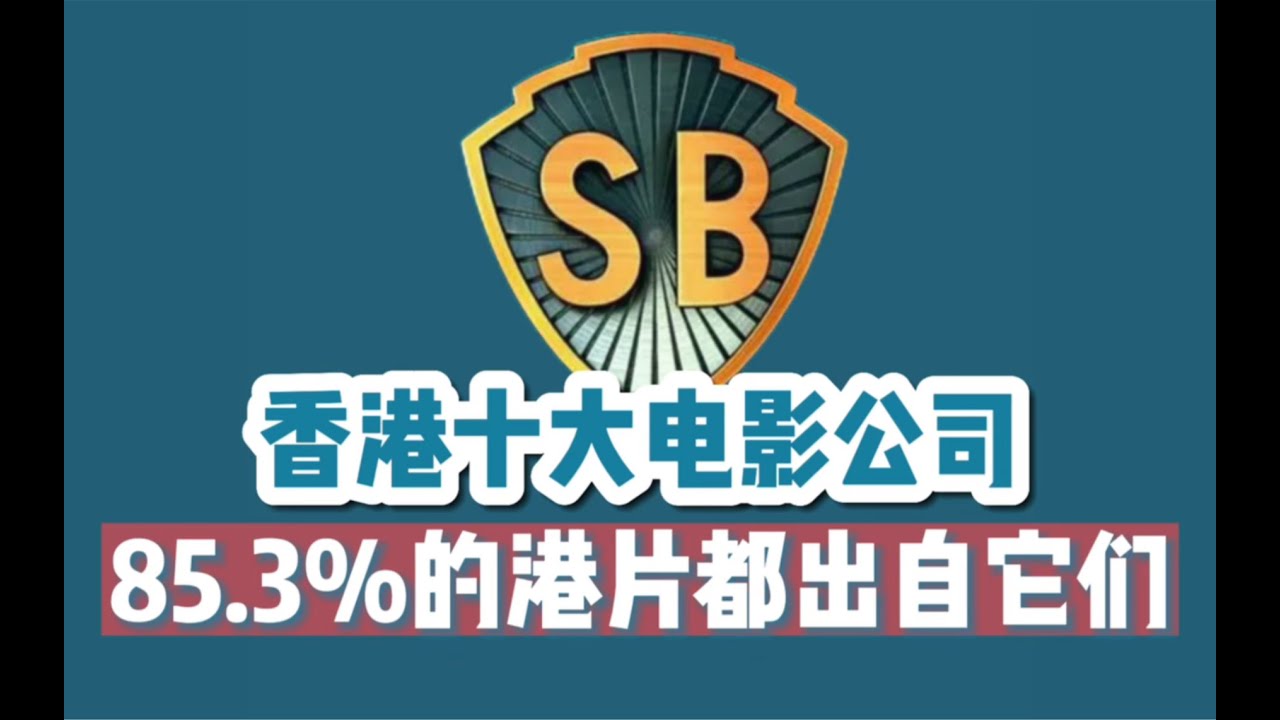 【终极盘点】香港十大最具影响力的电影公司：你所看的港片85.3%都出自这它们
