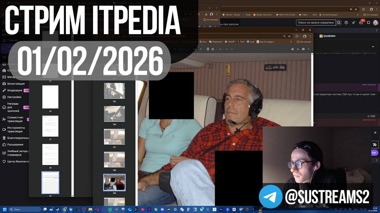 Файлы Эпштейна / Cтрим itpedia 01.02.2026 / ТГ@sustreams3 / Шевцов Jolygolf 01 02 2026 26 Jolygames