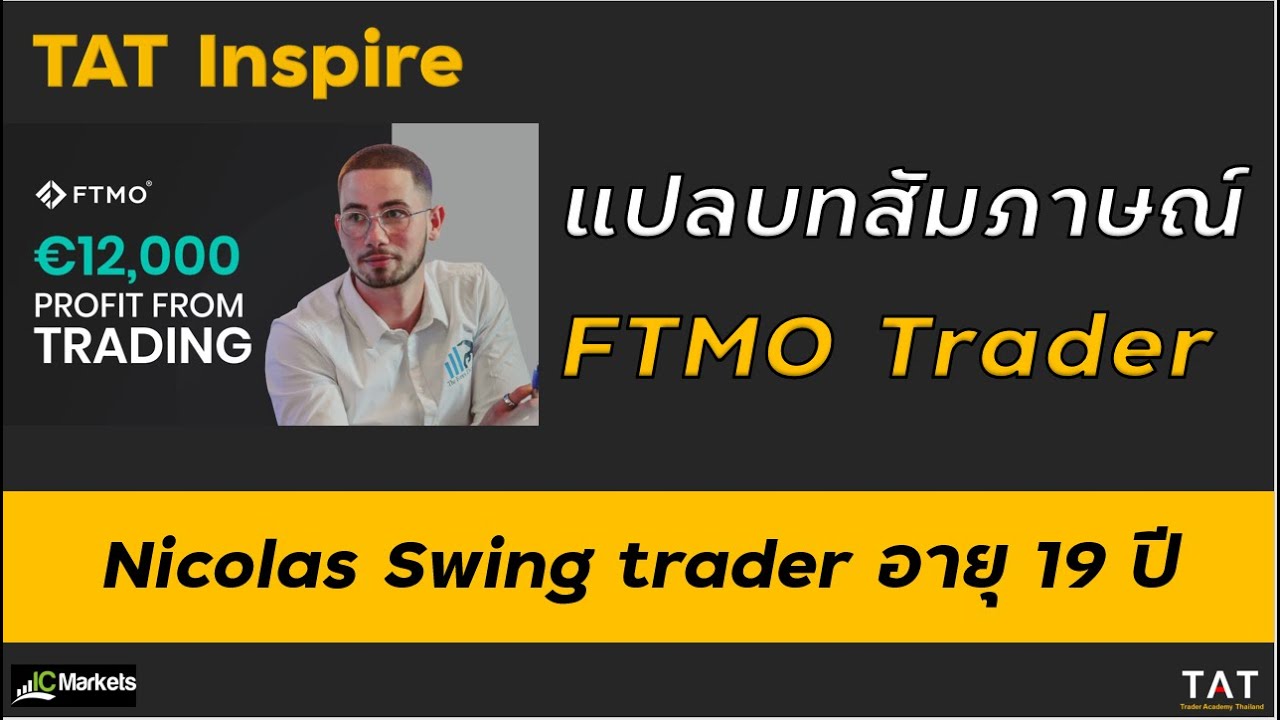 [TAT Inspire] แปลบทสัมภาษณ์ Trader Nicolas เด็ก 19 ปี ดูแลพอร์ต FTMO กว่า 6 ล้านบาท