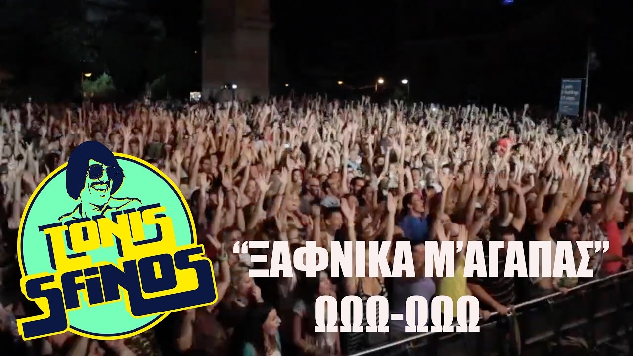 TONIS SFINOS - ΞΑΦΝΙΚΑ Μ'ΑΓΑΠΑΣ ΩΩ-ΩΩ