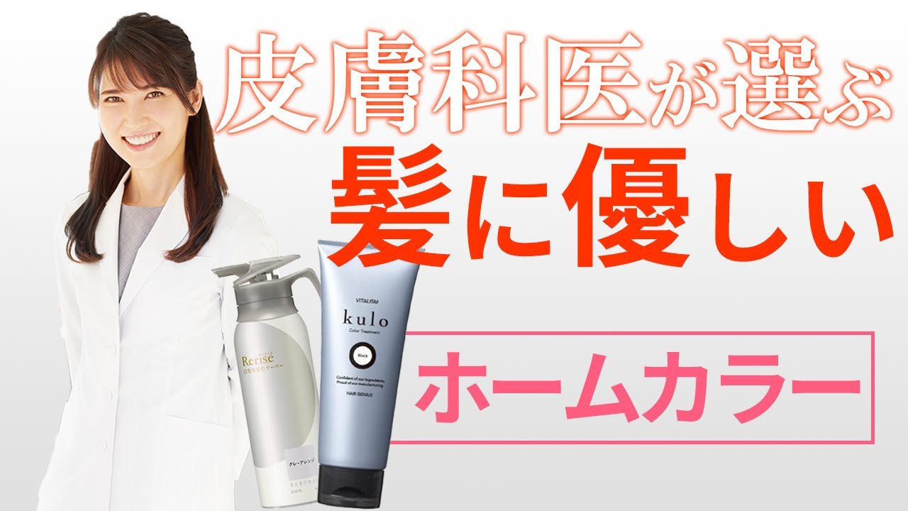 皮膚科医が選ぶ髪に優しいホームカラー剤(白髪染め)  /Dermatologist's Choice for Hair-Friendly Home Coloring Products