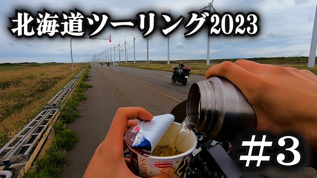 これやってみ？最高だぞ【北海道ツーリング2023】3日目