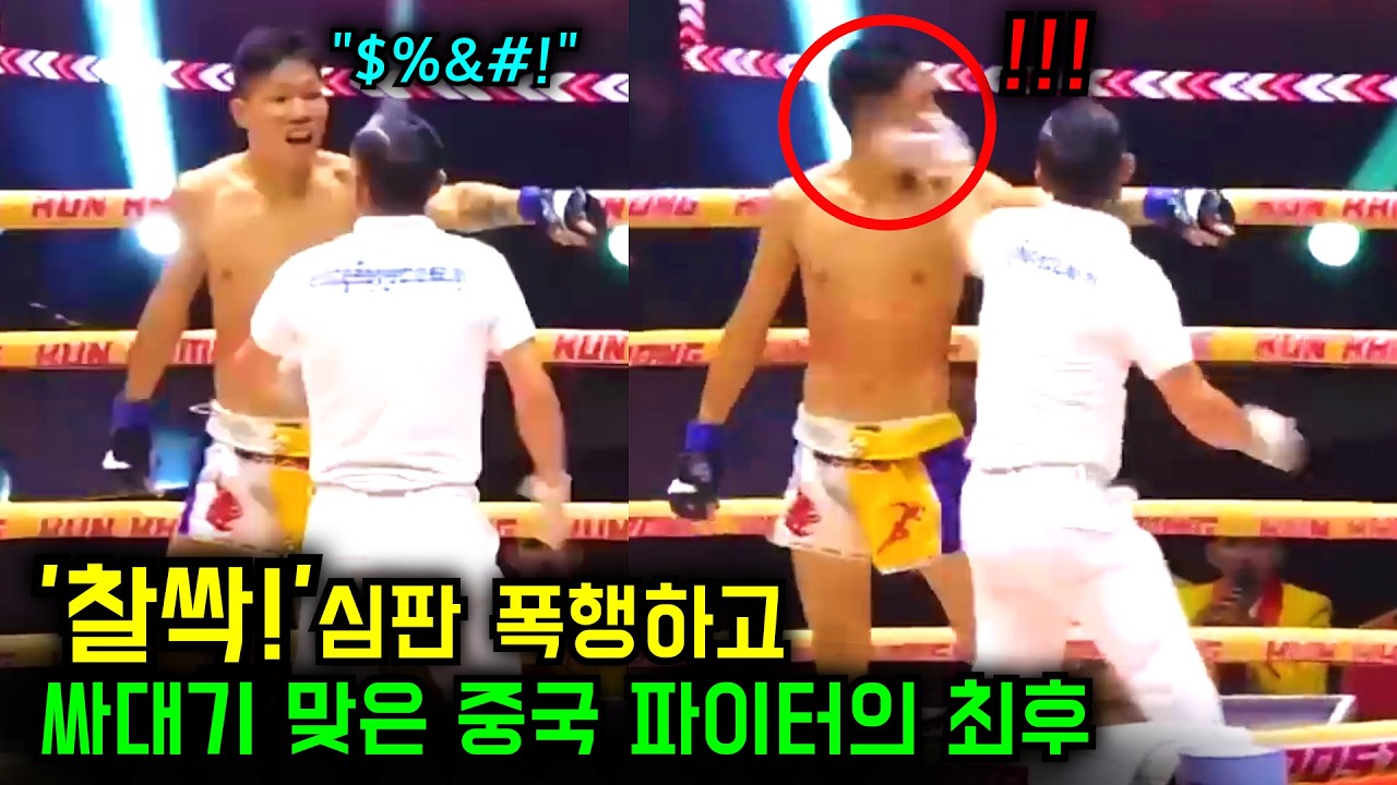 심판 폭행한 중국 파이터, '찰싹!' 심판에게 싸대기 참교육 당하고 패배 직행?