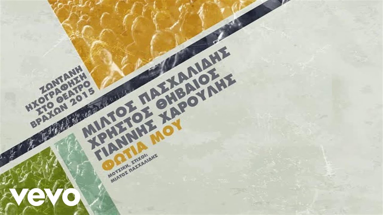 Miltos Pashalidis, Christos Thivaios, Giannis Haroulis - Φωτιά Μου