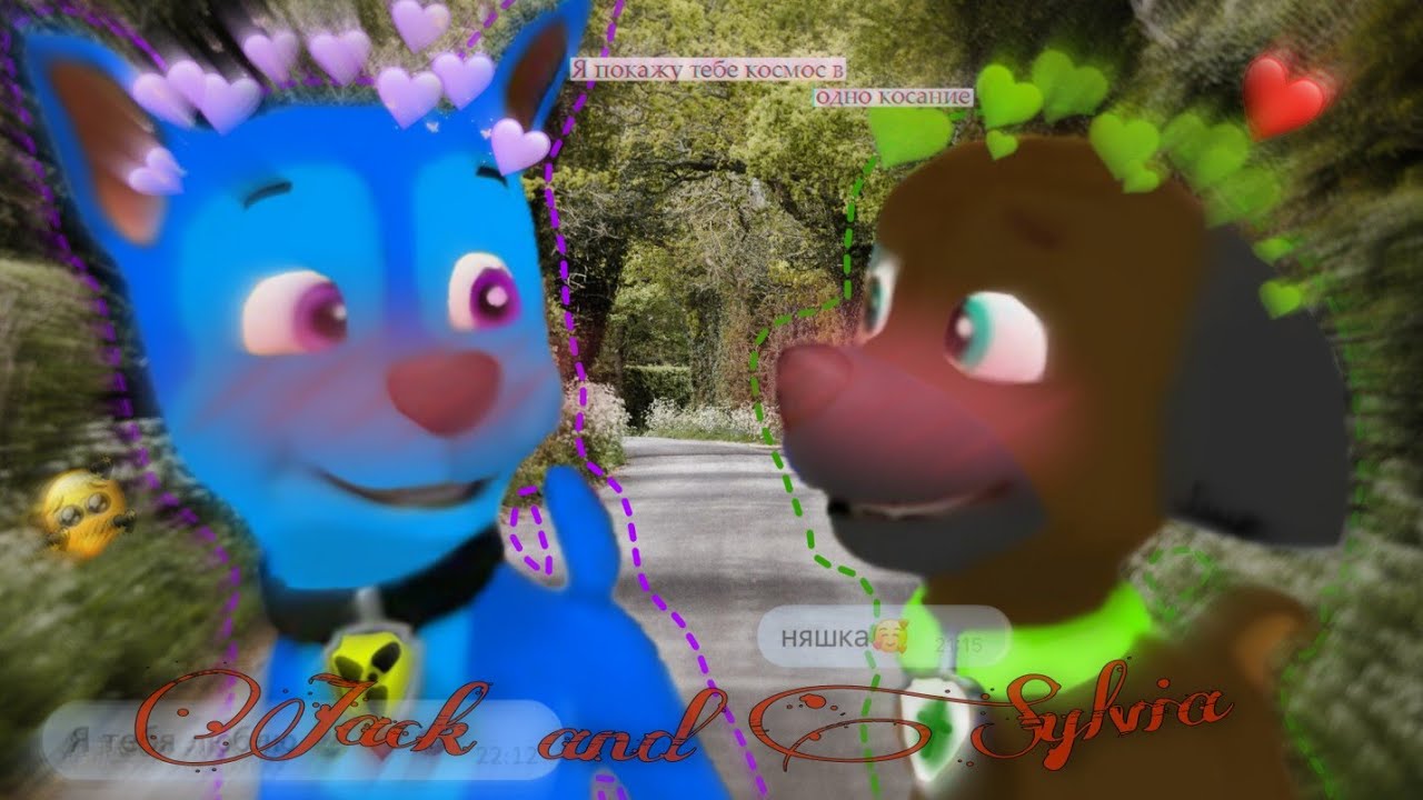 ~Джек и Сильвия~
