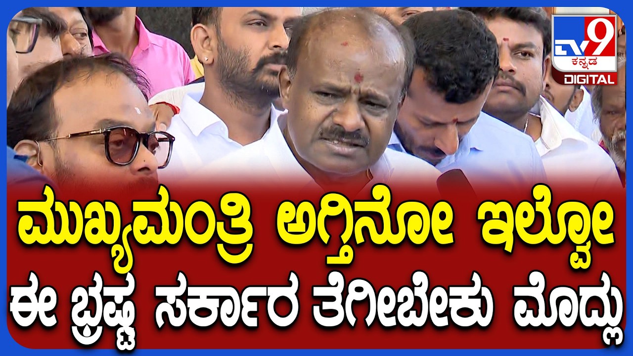 H.D.Kumaraswamy on CMPost: ಛಲವಾದಿ ನಾರಾಯಣಸ್ವಾಮಿ ಕಾಮೆಂಟ್​ಗೆ HDK ಶಾಕಿಂಗ್ ರಿಯಾಕ್ಷನ್ | #TV9D