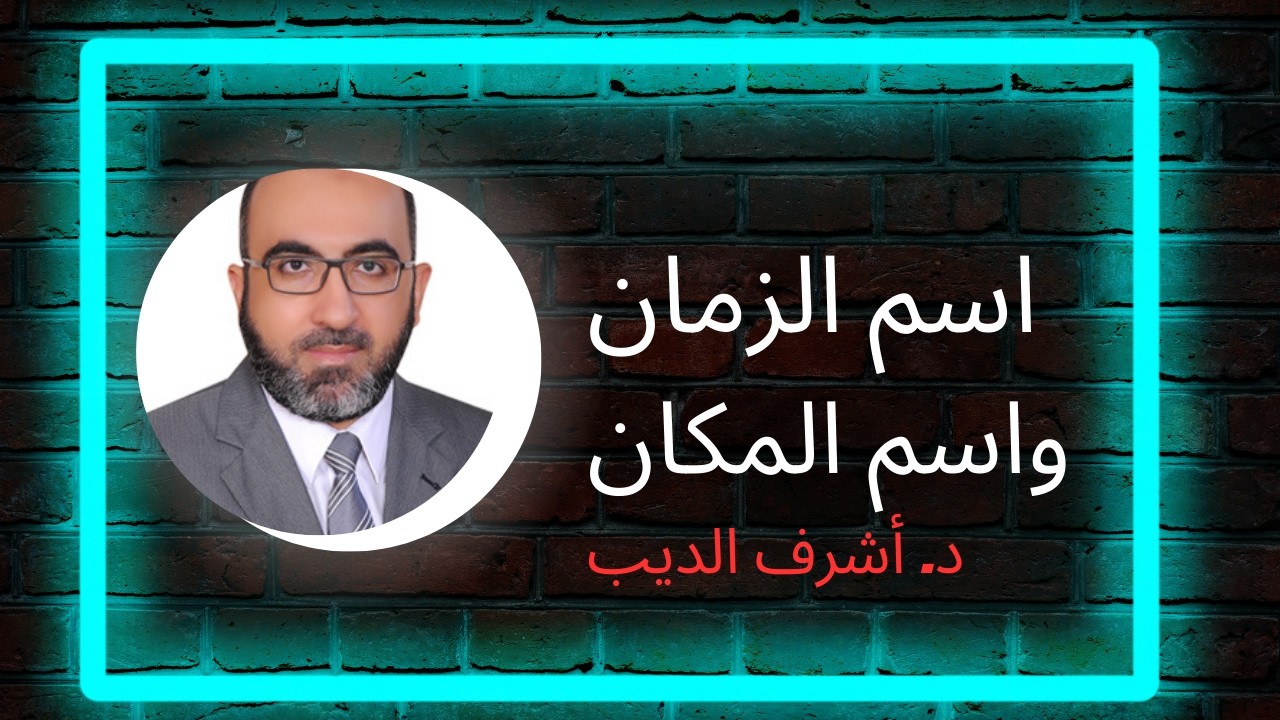 اسم الزمان واسم المكان