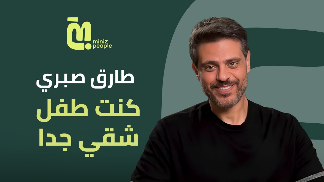 حلقة ٣٩ - طارق صبري : اتولدت فى الرياض بس عشت فى المهندسين | الجزء الثاني