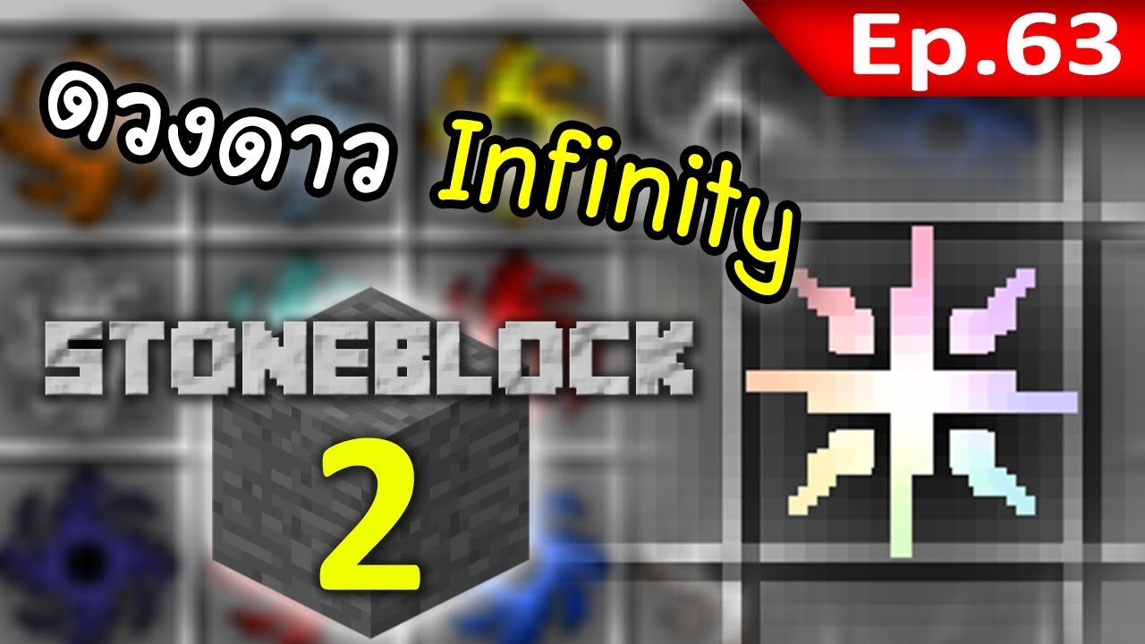 🌑 มายคราฟ: StoneBlock 2 - กว่าจะได้ Infinity Catalyst แต่ละชิ้น #63