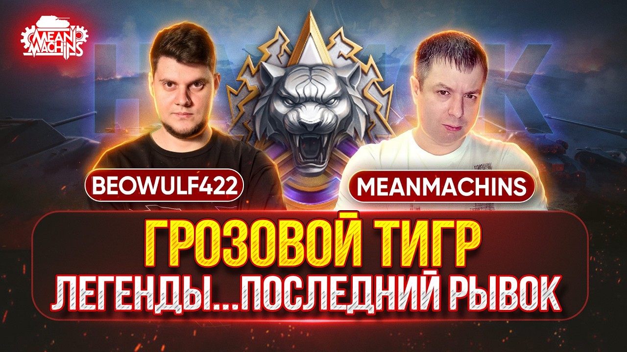 MeanMachins и BEOWULF422 врываются в НАТИСК 