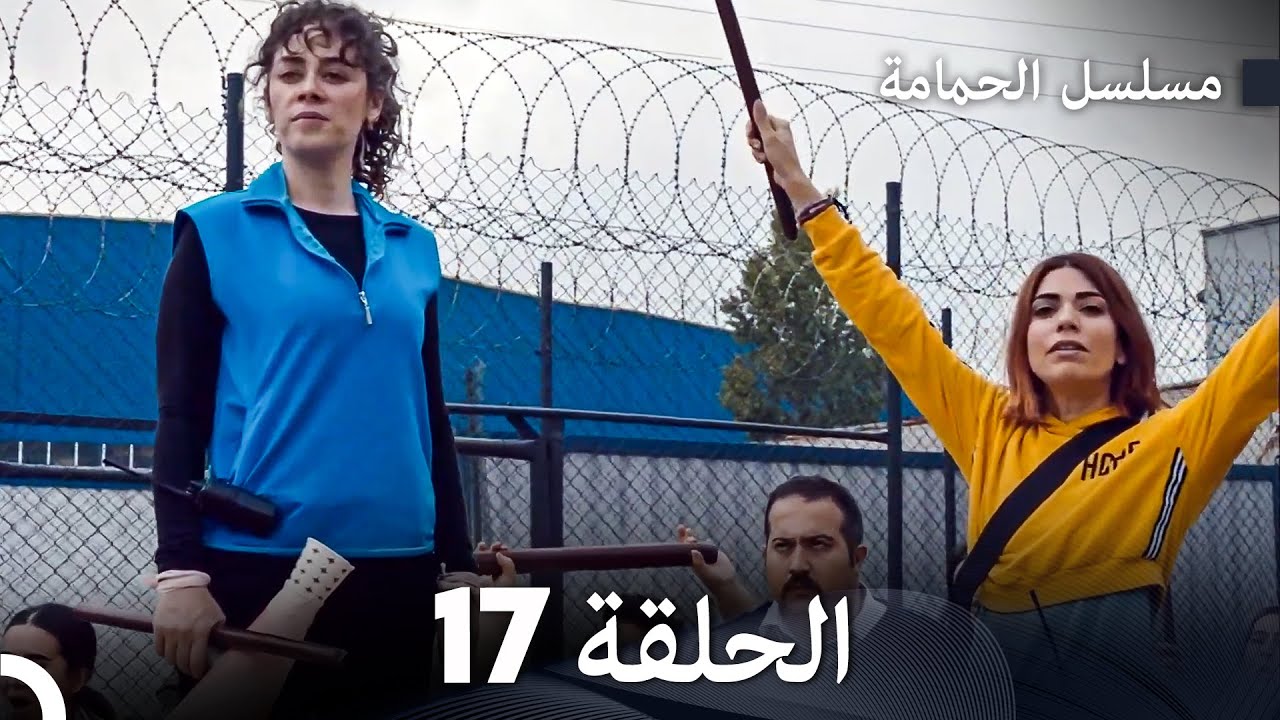 الفناء الحلقة 17 (Arabic Dubbed)