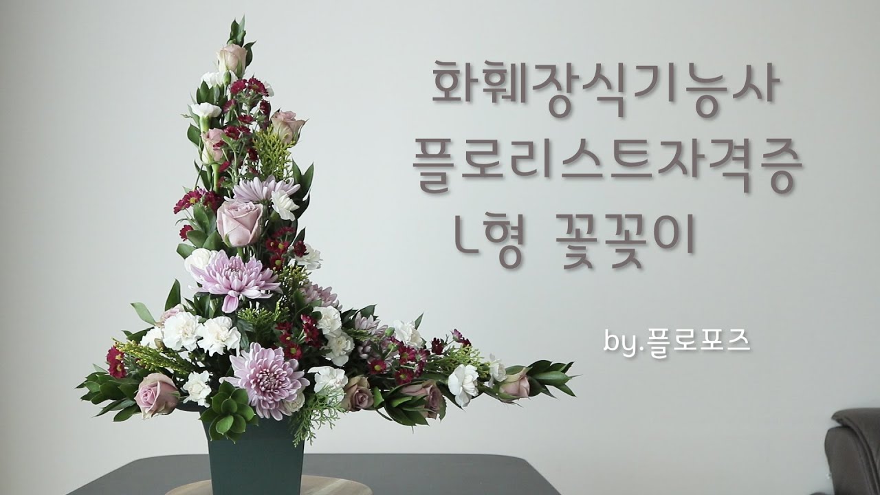 플로리스트 자격증 화훼장식기능사 엘형꽃꽂이 L형디자인