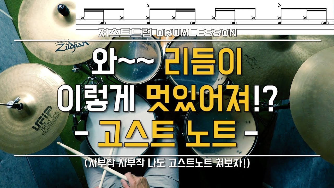 [Урок игры на барабанах] Ghost Notes: Лучший генератор ритма! от Ilsan Drum Academy Just Drum Уро...