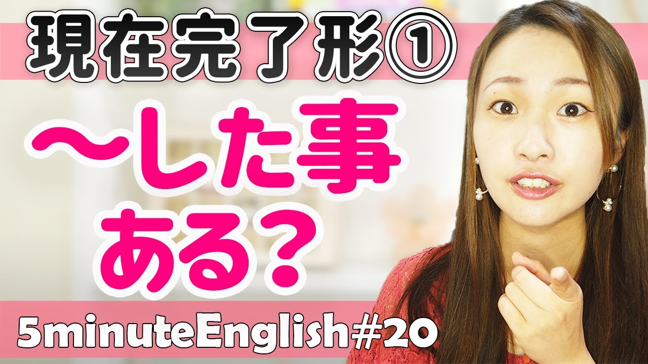 Have現在完了形経験がわかる!英会話で必要な英文法を5分で攻略【ep.20】