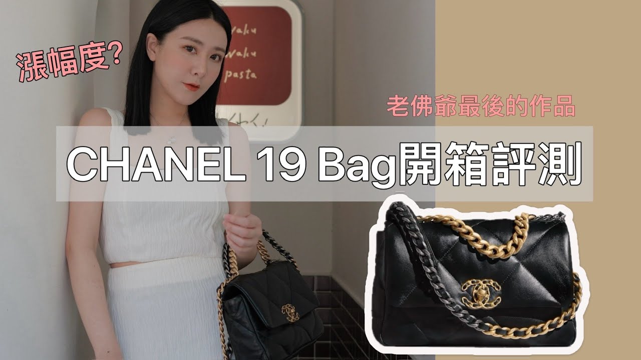 chanel 19 bag開箱測評～老佛爺最後的作品！實用度？