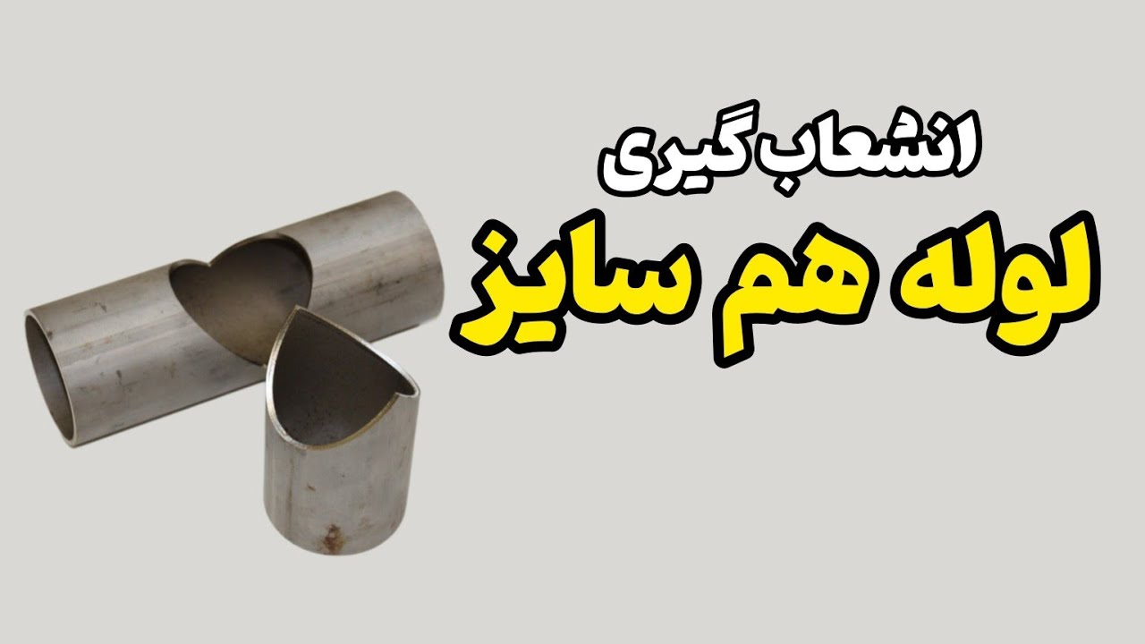 روش آسان انشعاب گیری با لوله هم سایز