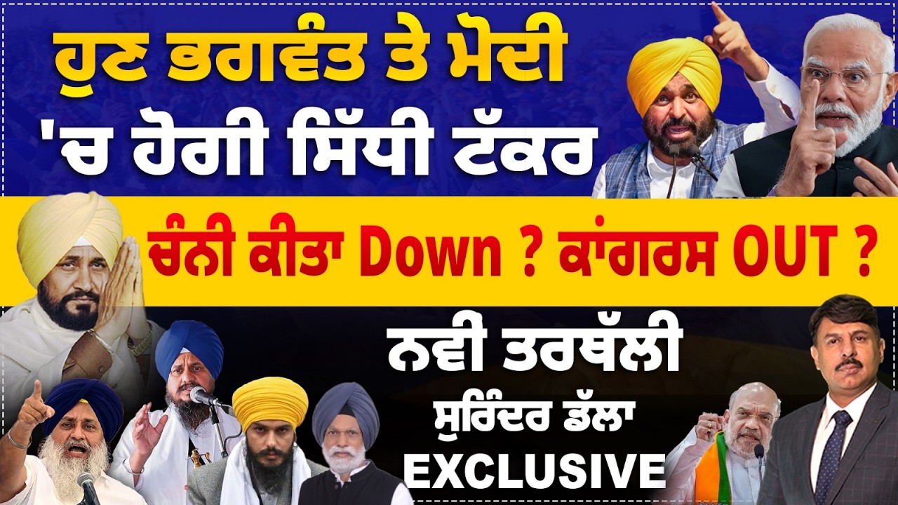 ਹੁਣ ਭਗਵੰਤ ਤੇ ਮੋਦੀ 'ਚ ਹੋਗੀ ਸਿੱਧੀ ਟੱਕਰ ? ਚੰਨੀ ਕੀਤਾ Down ? ਕਾਂਗਰਸ OUT ? Surinder Dalla Exclusive