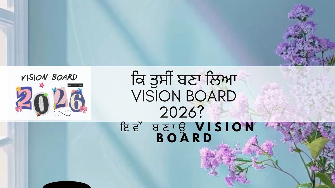 ਕਿ ਤੁਸੀਂ ਬਣਾ ਲਿਆ vision board 2026? 