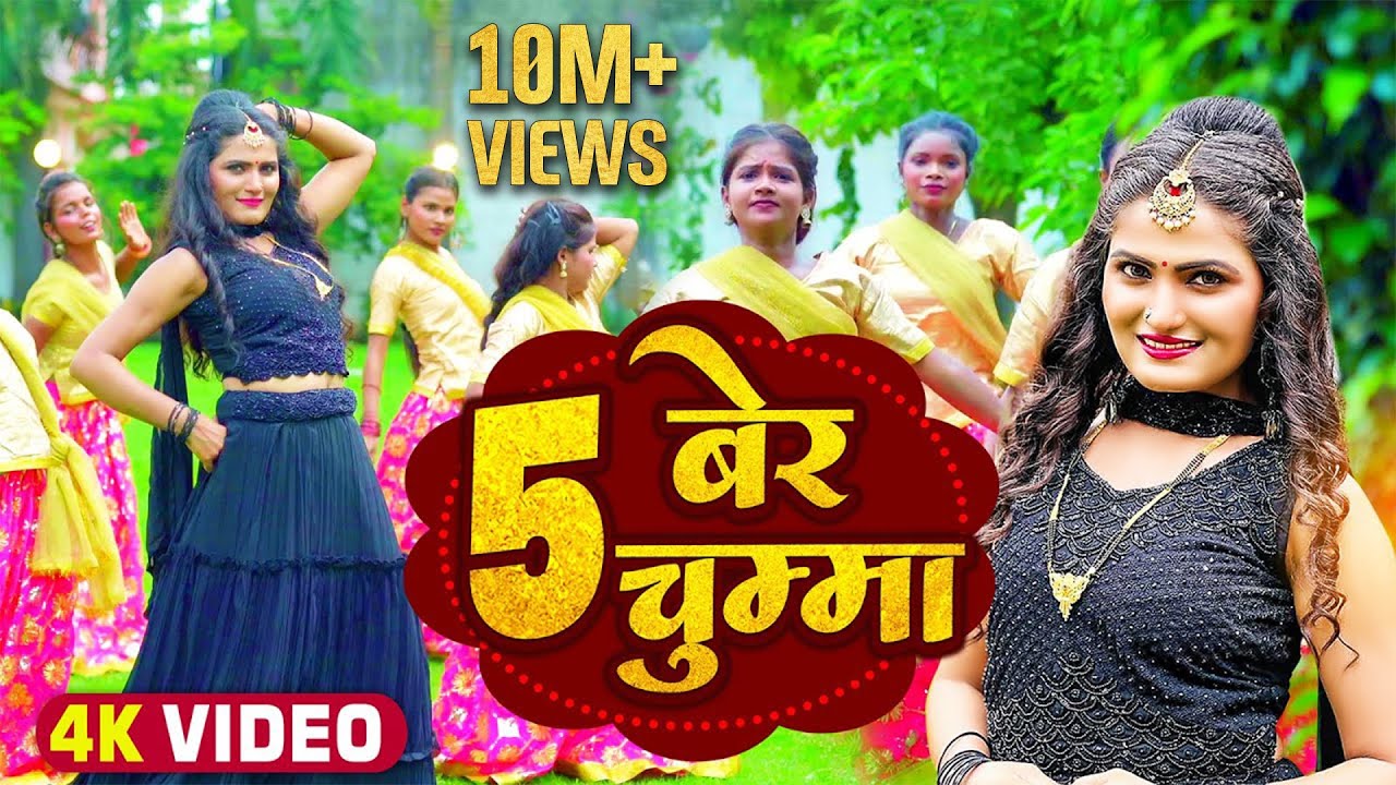 #video | 5 बेर चुम्मा | Antra Singh Priyanka | 5 Ber Chumma | #bhojpuri song