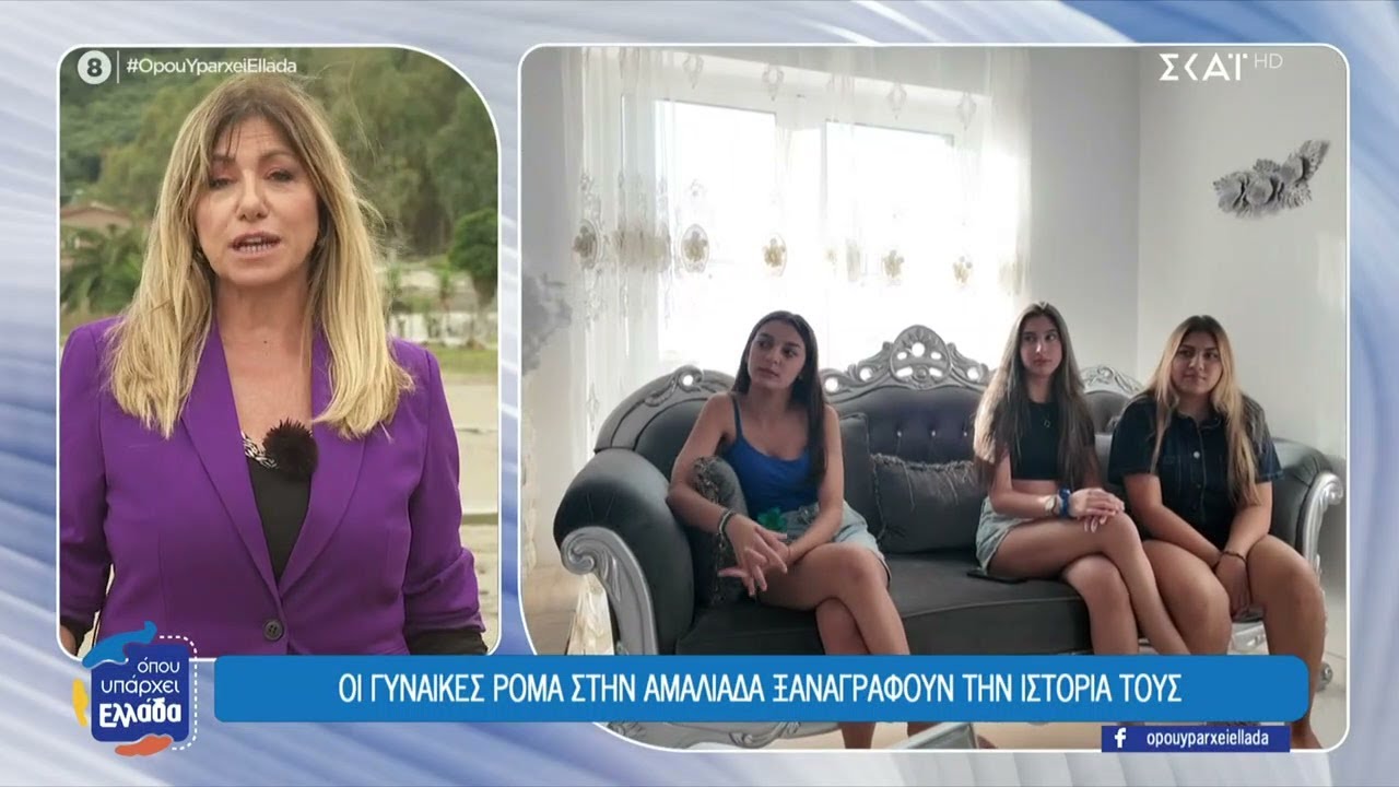 Οι γυναίκες Ρομά στην Αμαλιάδα ξαναγράφουν την ιστορία τους | Όπου Υπάρχει Ελλάδα | 02/10/2025