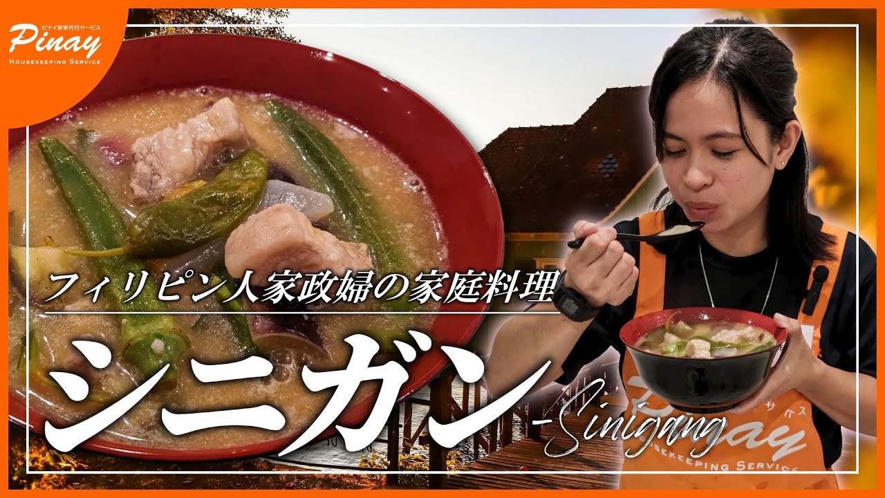 【家庭料理】フィリピン人家政婦が作るシニガンは絶品です【国民食】