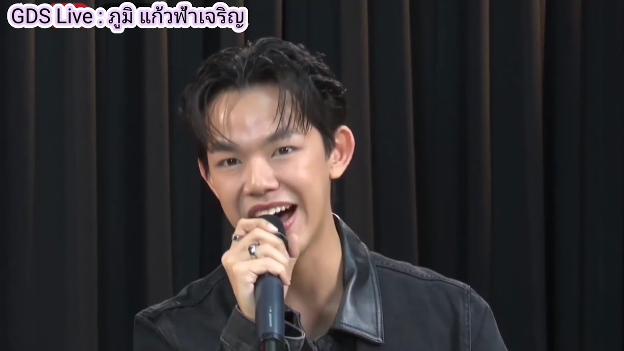 ภูมิ แก้วฟ้าเจริญ 🧡 : GDS Live 14.12.2025
