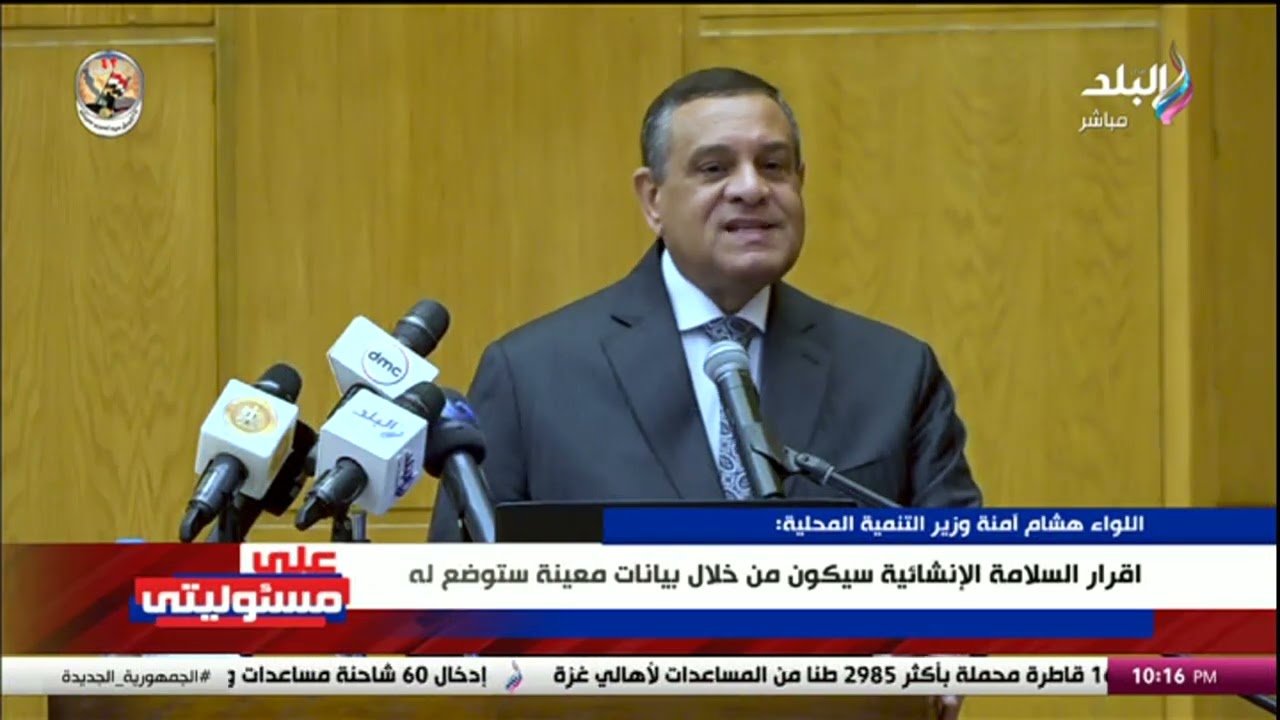 وزير التنمية المحلية عن قانون التصالح على مخالفات البناء: اللجان موجودة والمواطن سيقدم الطلب