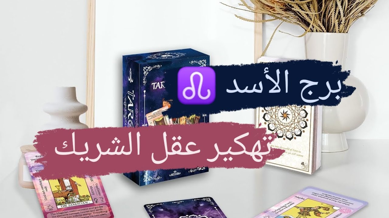 برج الأسد ♌ قراءه تهكير عقل الشريك نواياه ومشاعره وخطواته مع ميرو ♠️
